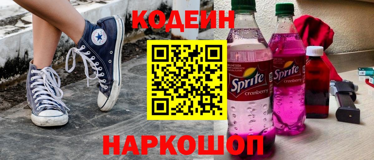 Кодеиновый сироп Lean Purple Drank Камень-на-Оби